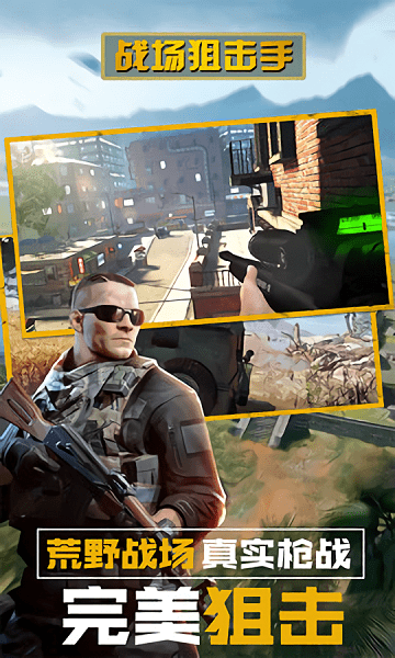 战场狙击手游戏下载 战场狙击手手游下载
