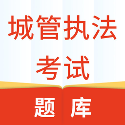 城管执法考试app下载