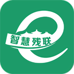 智慧残联app下载