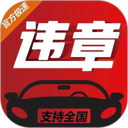 车多查违章软件