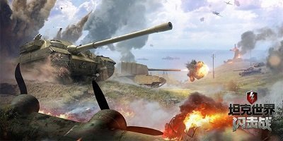 坦克世界闪击战