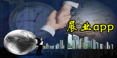 展业app