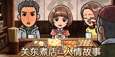 关东煮店人情故事