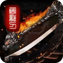 鬼斧神器传奇版本