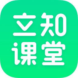 立知课堂最新版