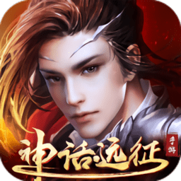 神话远征手游下载