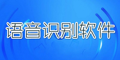 语音识别软件