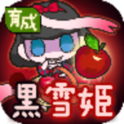 黑雪姬育成游戏
