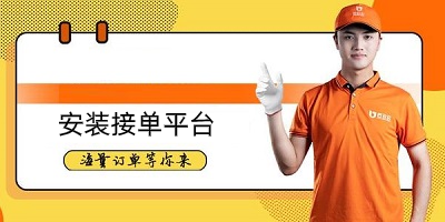 安装接单平台