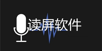 读屏app