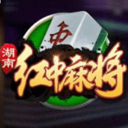 湖南麻将红中飞最新版