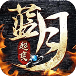 蓝月超变传奇bt版