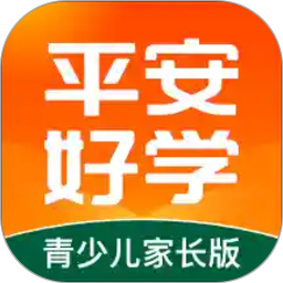 平安好学青少儿家长版