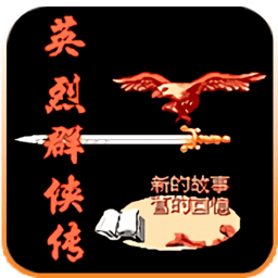 英烈群侠传单机版