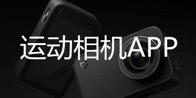 运动相机app