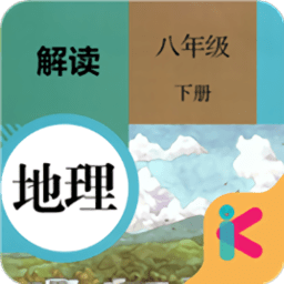 八年级下册地理解读app下载
