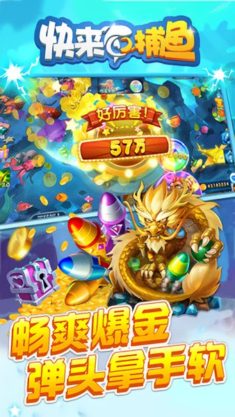 快来捕鱼小游戏 v1.0.1 安卓版1