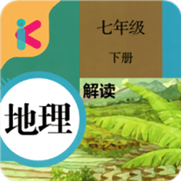 七年级下册地理解读app下载