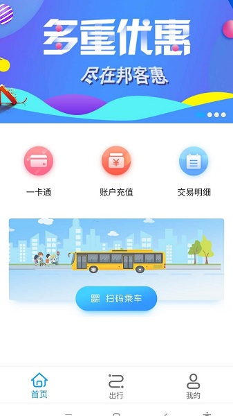 邦客惠乘车码 v1.3.0 安卓版1