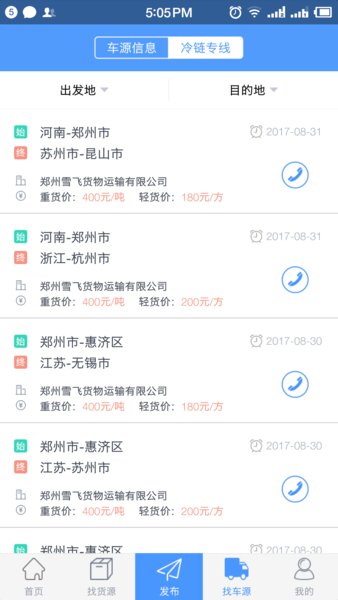 找冷链app 找冷链平台