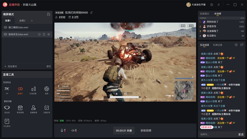 抖音火山版直播伴侣直播工具