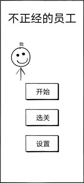 不正经的员工最新版 v1.14 安卓版2