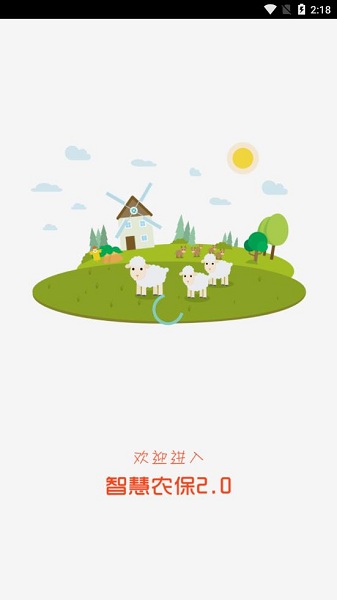 智慧农保app下载