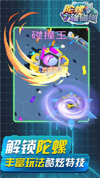 陀螺碰碰碰手游 陀螺碰碰碰游戏