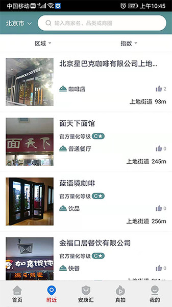 查安康新疆冷链食品追溯管理系统 v6.210.708 安卓版1