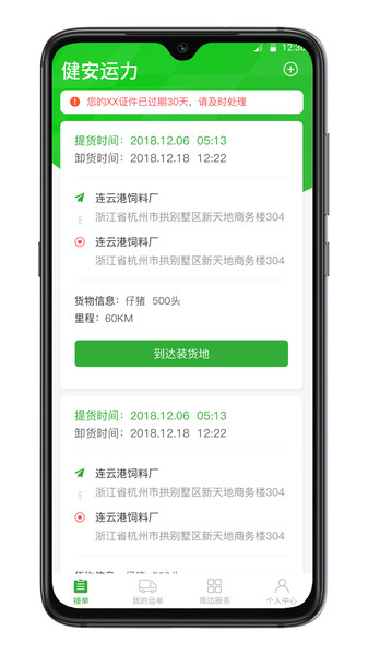 健安链app司机版 v2.3.3 安卓版1