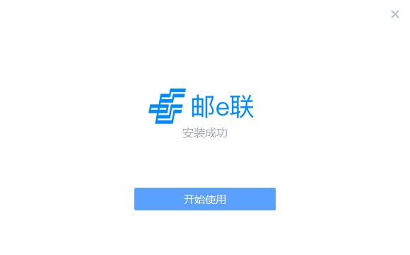 邮e联pc端 v5.30002.15 最新版1