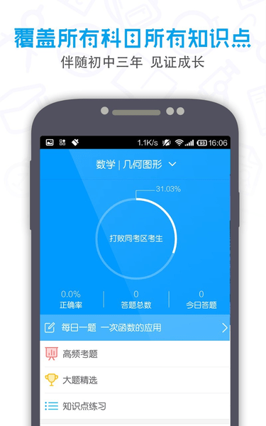 提分初中app