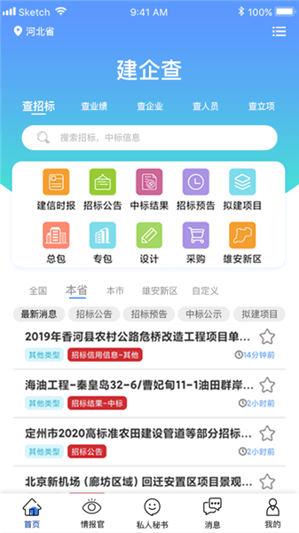 建企查软件 v2.5.2 安卓版0