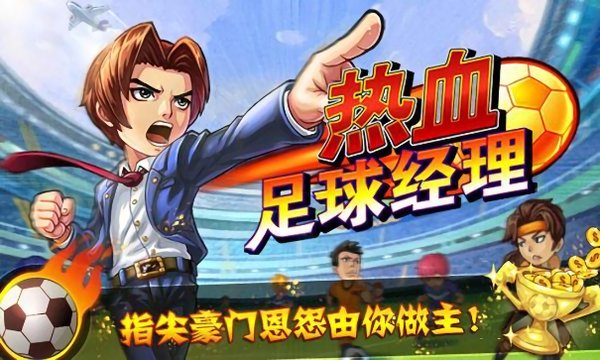 热血足球经理免费版 v1.0 安卓版 0