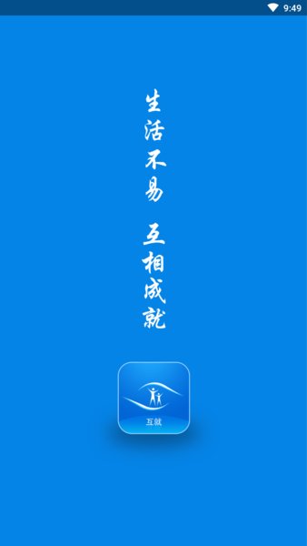 互就生活app