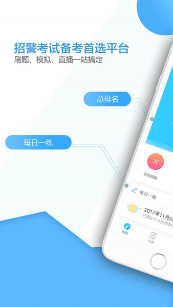 招警考试题库软件 v1.0 安卓版2