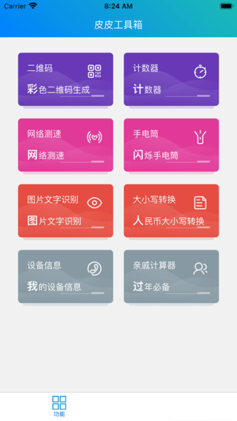 皮皮工具箱手机版 v2.6.4 安卓版0