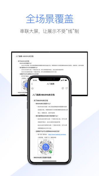 maxhub文档app