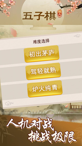 五子棋达人游戏 v6.1.8 安卓版0