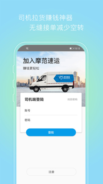 摩范速运司机端 v1.2.1.0 安卓版2