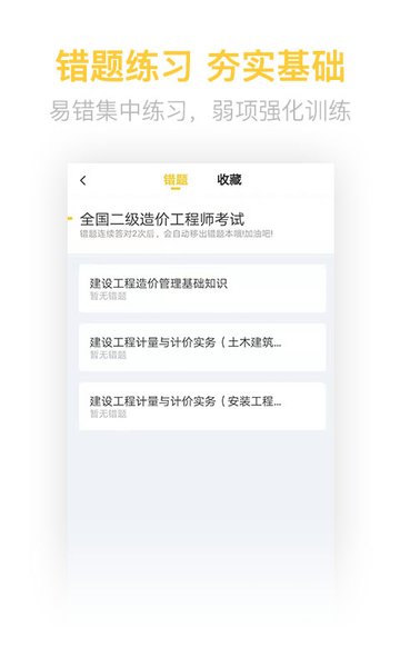 二级造价工程师考试app