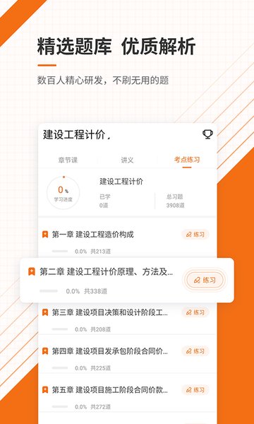 造价工程师准题库软件 v4.85 安卓版1