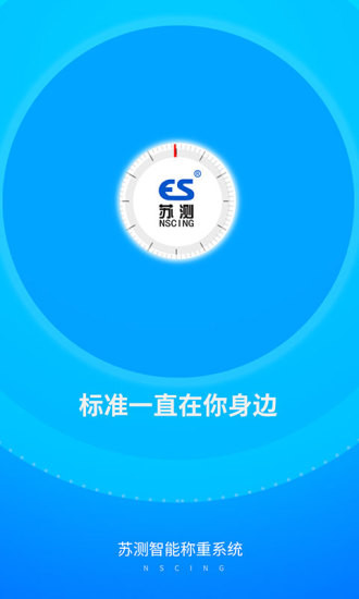 苏测智能称重系统app v1.3.2 安卓版1