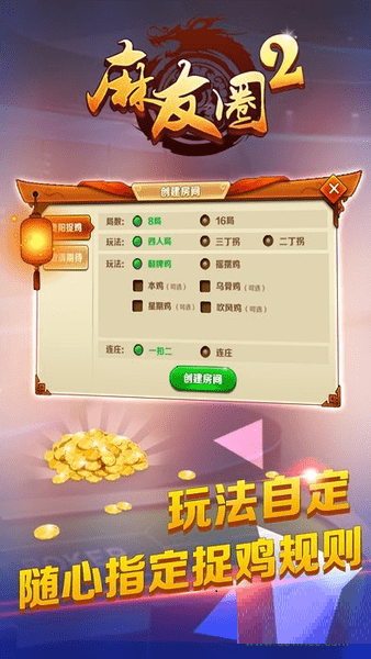 麻友圈2贵阳捉鸡麻将 v1.2.1 安卓版2
