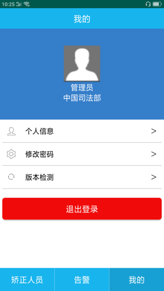 司法矫正app