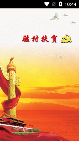 驻村扶贫app下载