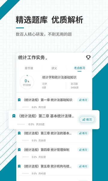 统计师准题库免费版 v4.87 安卓版0