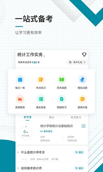统计师准题库免费版 v4.87 安卓版1