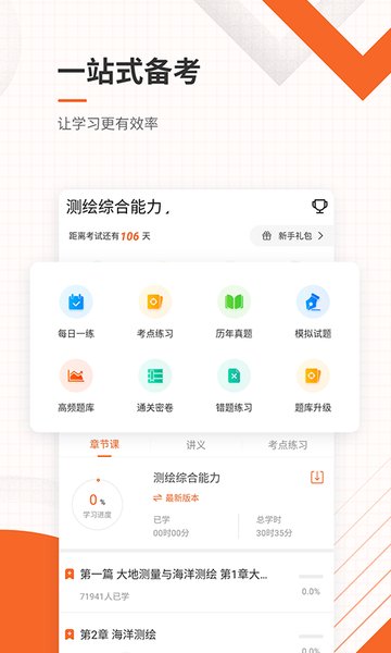 测绘工程师准题库免费版 v5.40 安卓版0