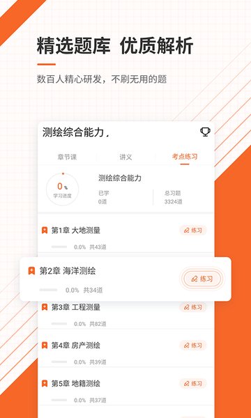 测绘工程师准题库免费版 v5.40 安卓版1